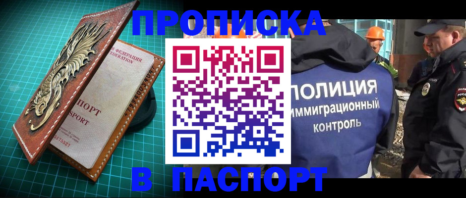 прописка в Якутске